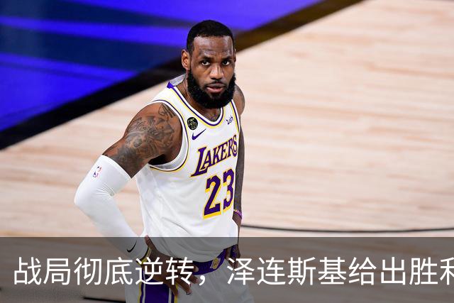 战局彻底逆转，泽连斯基给出胜利证据，乌克兰已准备下一步目标
