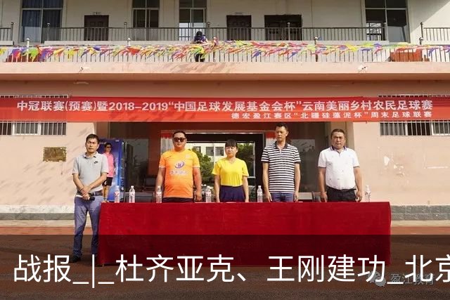 战报 | 杜齐亚克、王刚建功 北京国安2-2全北现代汽车