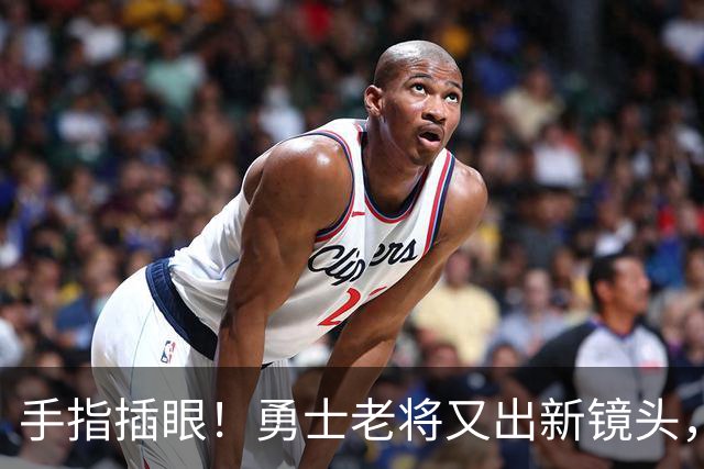 手指插眼！勇士老将又出新镜头，都没人管管他！