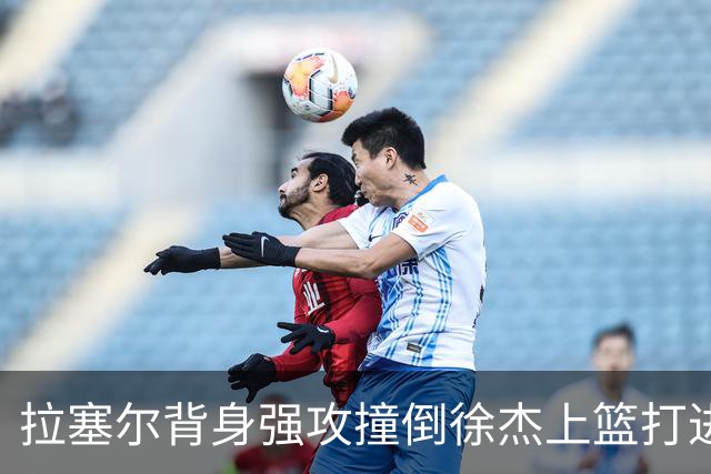 拉塞尔背身强攻撞倒徐杰上篮打进，上海领先广东24分