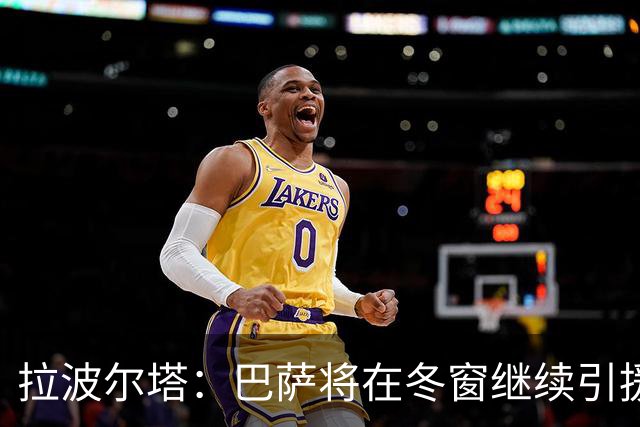 拉波尔塔：巴萨将在冬窗继续引援 不断加强球队实力