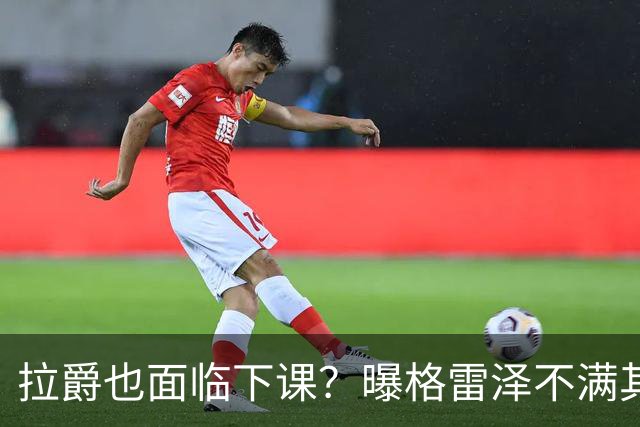 拉爵也面临下课？曝格雷泽不满其违背承诺，运营曼联太差导致贬值还不如自己