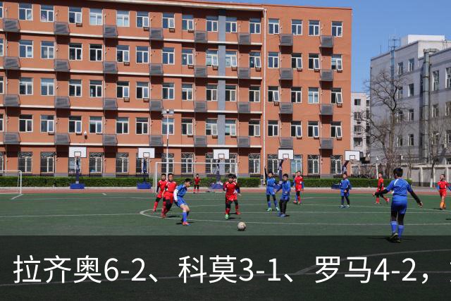 拉齐奥6-2、科莫3-1、罗马4-2，意甲积分榜出炉，榜首易主！