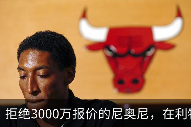 拒绝3000万报价的尼奥尼，在利物浦究竟踢什么位置？