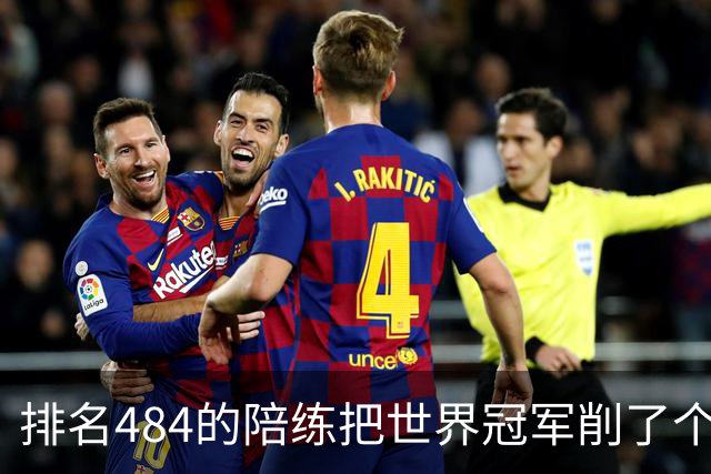 排名484的陪练把世界冠军削了个3比0 国乒这张“底牌”藏得有点深