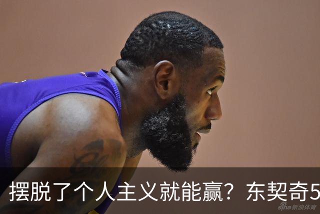 摆脱了个人主义就能赢？东契奇52分给出回应，里弗斯称湖人团结了