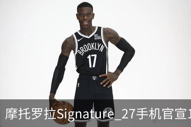 摩托罗拉Signature 27手机官宣11月5日发布