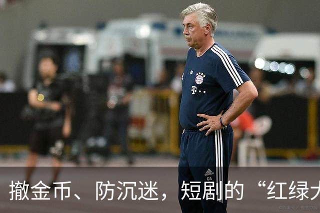 撤金币、防沉迷，短剧的“红绿大战”没戏了