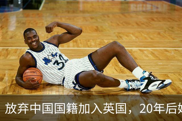 放弃中国国籍加入英国，20年后她带着两个孩子回杭州，如今怎样了