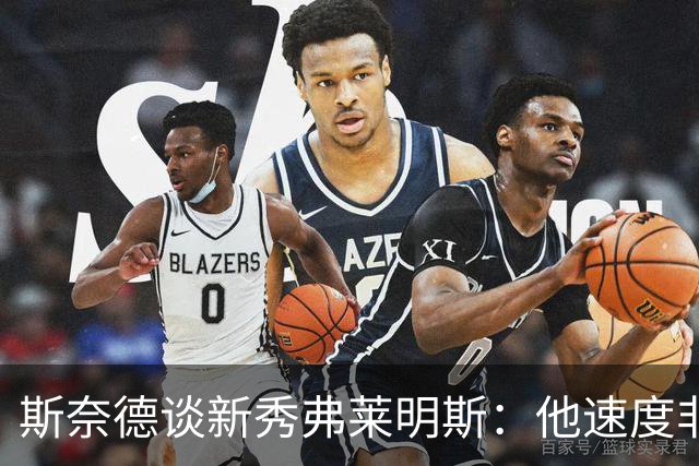 斯奈德谈新秀弗莱明斯：他速度非常快 需要学会适当慢下来