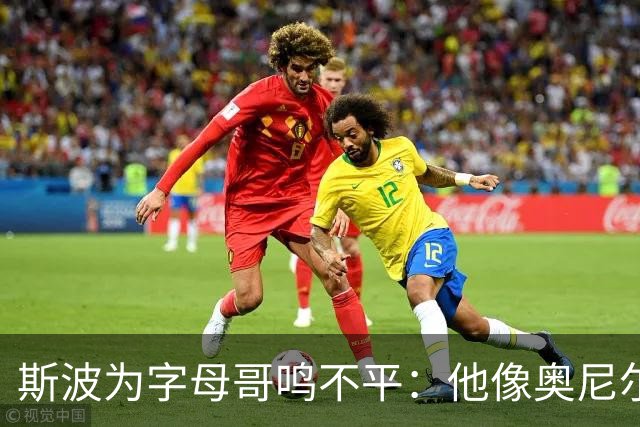 斯波为字母哥鸣不平：他像奥尼尔，扛着对抗还被吹犯规