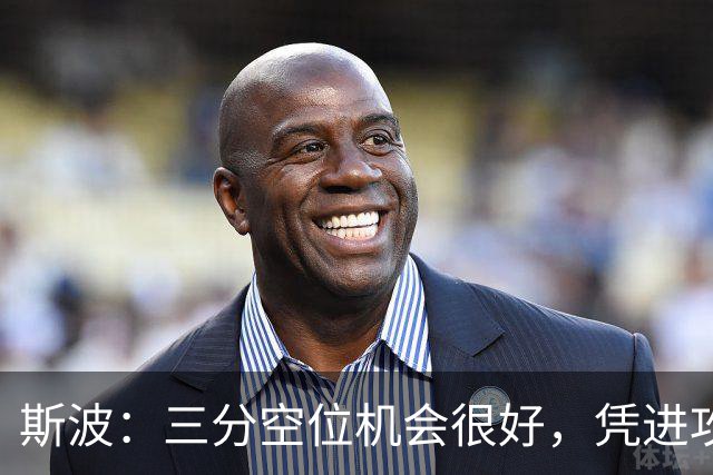 斯波：三分空位机会很好，凭进攻运作过程相信能追分