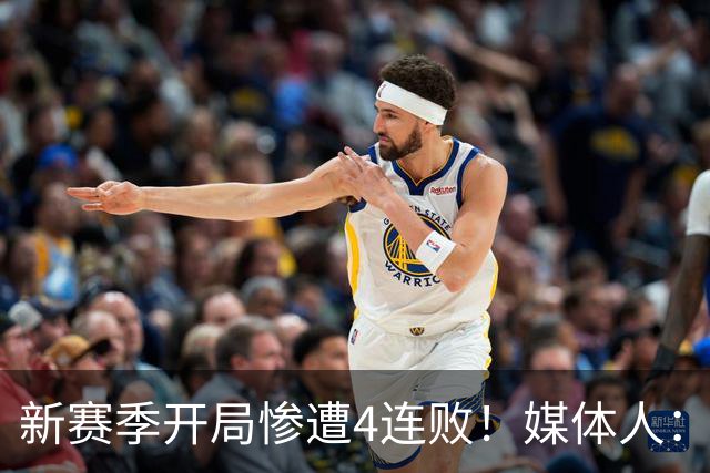 新赛季开局惨遭4连败！媒体人：宁波男篮签下前山东外援鲍威尔