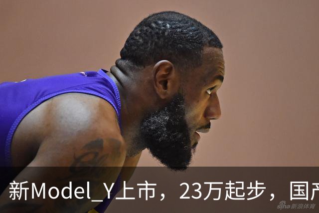 新Model Y上市，23万起步，国产对手们该紧张还是该笑？