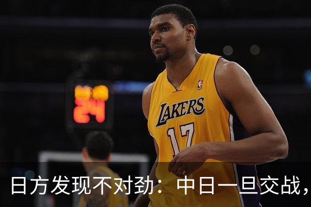 日方发现不对劲：中日一旦交战，就算日本投降，中国也不一定答应