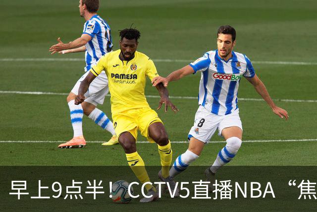早上9点半！CCTV5直播NBA“焦点战”，杜兰特PK文班亚马，火箭冲击两连胜