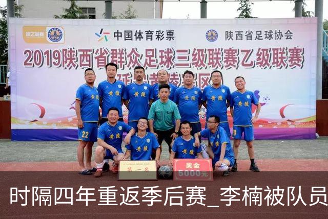 时隔四年重返季后赛 李楠被队员们泼水庆祝