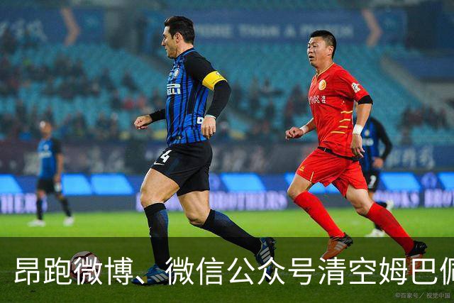 昂跑微博、微信公众号清空姆巴佩相关内容