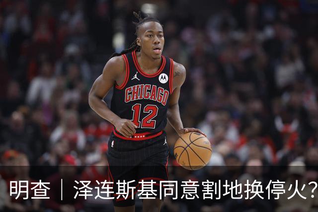 明查｜泽连斯基同意割地换停火？实为回应“让出25%领土”的假设性提问