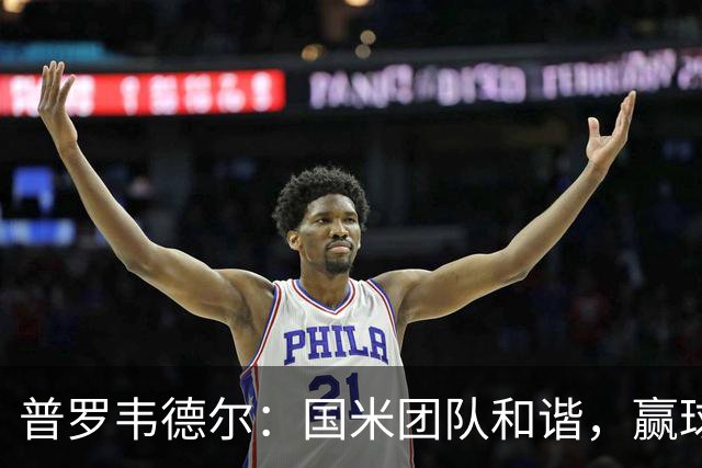 普罗韦德尔：国米团队和谐，赢球靠努力