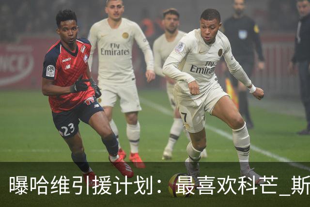 曝哈维引援计划：最喜欢科芒 斯特林卡瓦尼也在列