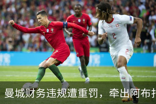 曼城财务违规遭重罚，牵出阿布扎比资本大局，半座曼彻斯特已易主