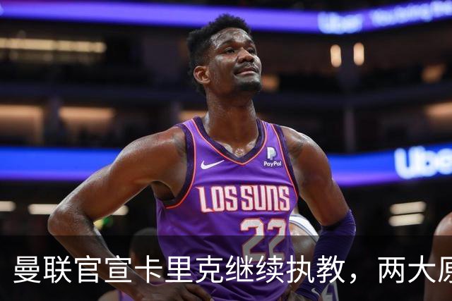 曼联官宣卡里克继续执教，两大原因曝光！挖埃梅里需2000万拉爵请不起