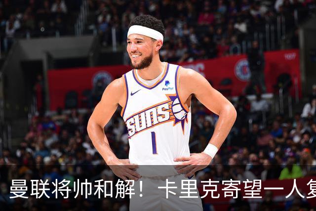 曼联将帅和解！卡里克寄望一人复出救命，这后腰组合再不行就完了