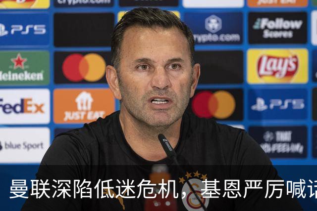 曼联深陷低迷危机，基恩严厉喊话卡里克，名宿圈敲定三大继任人选
