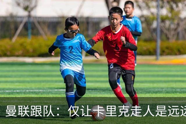 曼联跟队：仅让卡里克走人是远远不够的，威尔科克斯也一起送走