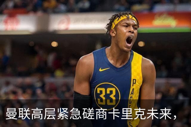 曼联高层紧急磋商卡里克未来，“接触两名主帅”接替卡里克