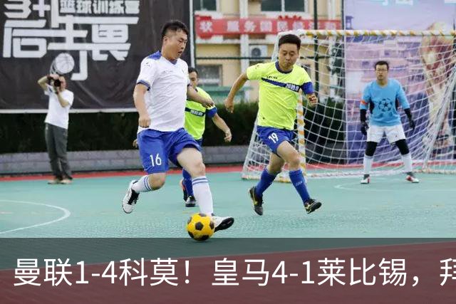 曼联1-4科莫！皇马4-1莱比锡，拜仁平阿森纳，积分榜大洗牌