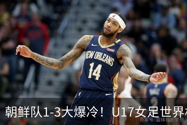 朝鲜队1-3大爆冷！U17女足世界杯积分有变，CCTV5直播中国vs美国