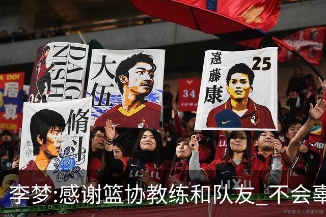 李梦:感谢篮协教练和队友 不会辜负大家的期望