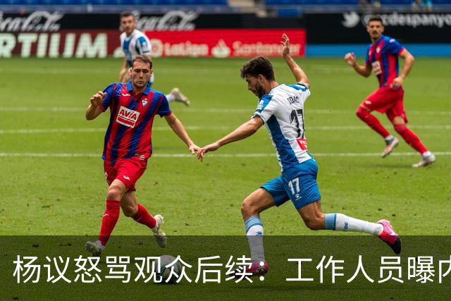 杨议怒骂观众后续：工作人员曝内情，文旅局介入，本人视频道歉