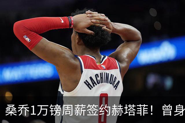 桑乔1万镑周薪签约赫塔菲！曾身价1.3亿欧今跌落谷底