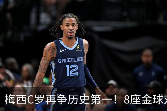 梅西C罗再争历史第一！8座金球对决5座金球，C罗暂以62%得票率领跑