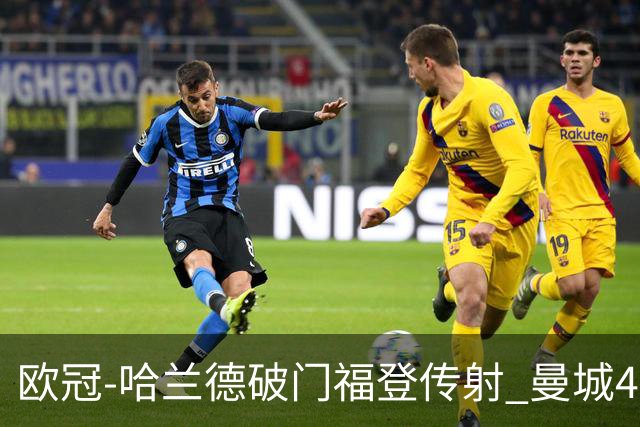 欧冠-哈兰德破门福登传射 曼城4-0布拉迪斯拉发
