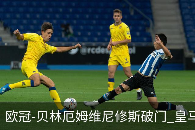 欧冠-贝林厄姆维尼修斯破门 皇马3-2那不勒斯