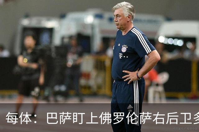 每体：巴萨盯上佛罗伦萨右后卫多多，明夏可免签