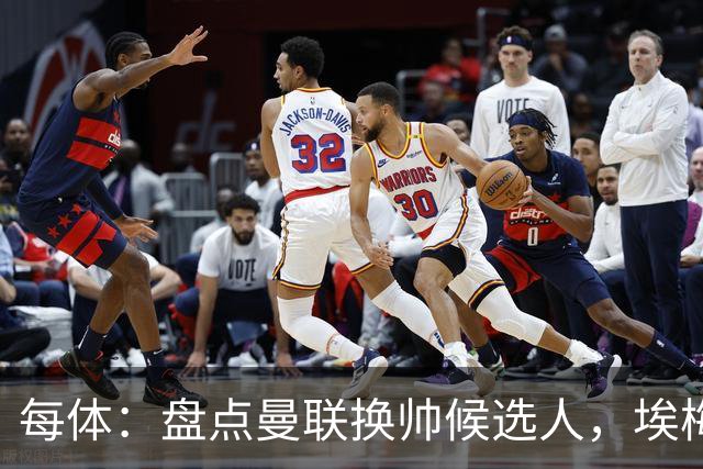 每体：盘点曼联换帅候选人，埃梅里、孔蒂、波切蒂诺在列