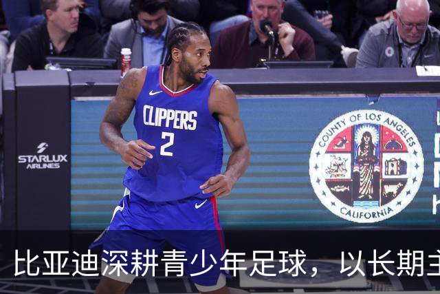 比亚迪深耕青少年足球，以长期主义助力足球少年绽放纯粹绿茵锋芒