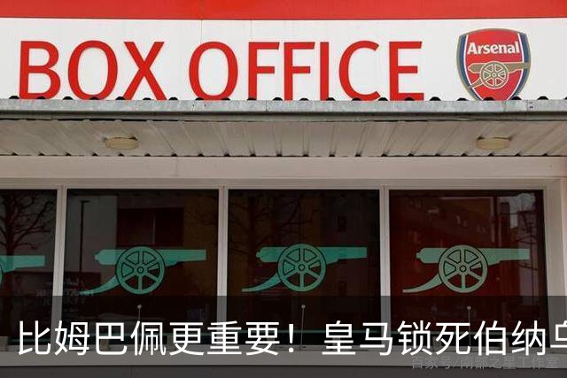 比姆巴佩更重要！皇马锁死伯纳乌头号巨星！穆里尼奥狂喜