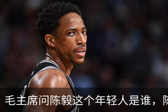 毛主席问陈毅这个年轻人是谁，陈毅答：“树林里的三只虎”！