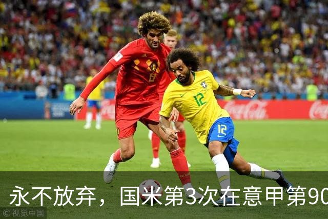 永不放弃，国米第3次在意甲第90分钟后连进两球逆转