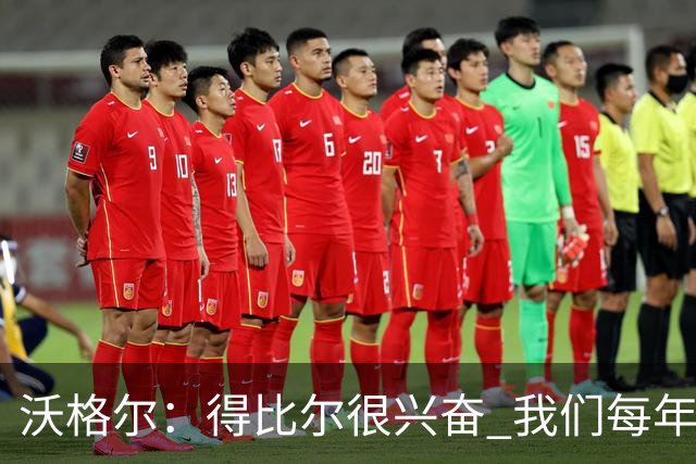 沃格尔：得比尔很兴奋 我们每年都是夺冠热门