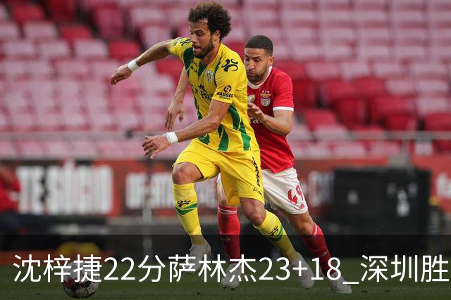 沈梓捷22分萨林杰23+18 深圳胜浙江总比分2-1