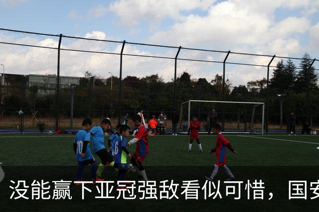 没能赢下亚冠强敌看似可惜，国安却收获一项含金量满满的纪录