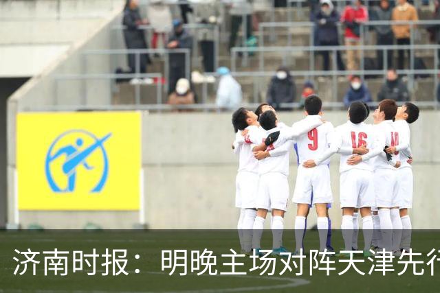 济南时报：明晚主场对阵天津先行者，期待山东男篮延续良好状态