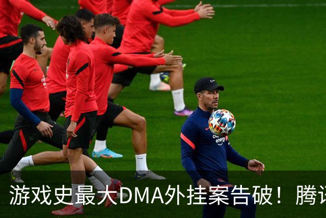 游戏史最大DMA外挂案告破！腾讯协助 涉案两千万元
